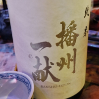 播州一献
