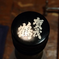 賀茂鶴のレビュー by_じいけ
