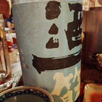 酒一筋