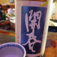 開春のレビュー by_じいけ