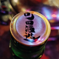 町田酒造のレビュー by_じいけ