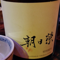 朝日栄