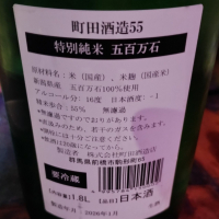 町田酒造のレビュー by_じいけ