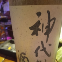 神代からの酒のレビュー by_じいけ