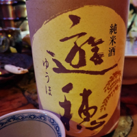 遊穂
