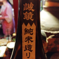 誠鏡のレビュー by_じいけ