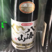 八海山