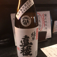 真稜