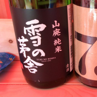 雪の茅舎