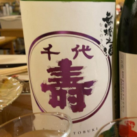 千代寿