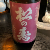 松の寿