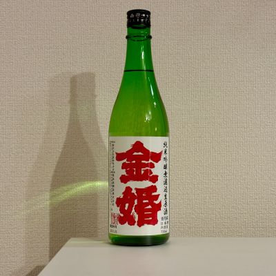 金婚のレビュー by_棚田米