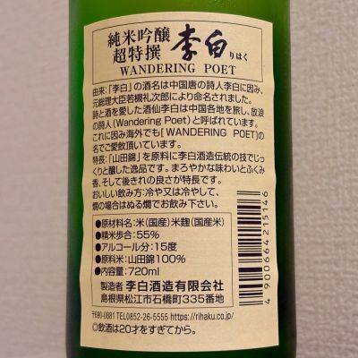 李白(りはく) - ページ2 | 日本酒 評価・通販 SAKETIME