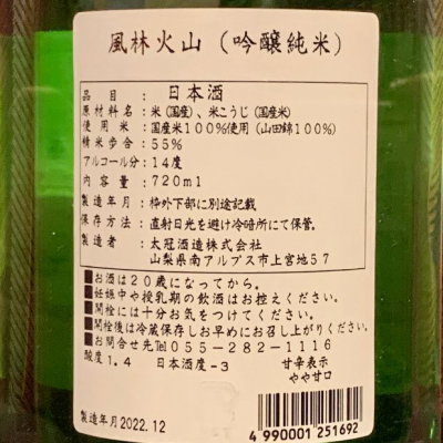 風林火山(ふうりんかざん) | 日本酒 評価・通販 SAKETIME