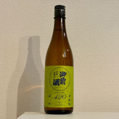 御前酒のレビュー by_棚田米