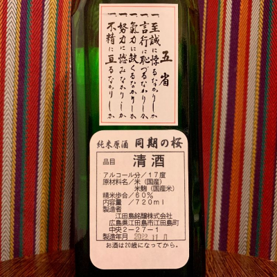 同期の桜(どうきのさくら) | 日本酒 評価・通販 SAKETIME