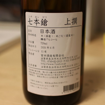 日本酒 Tosh yasumotorさん(2021年2月3日)の日本酒「七本鎗」レビュー | 日本酒評価