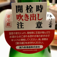 浪乃音のレビュー by_yasumotor