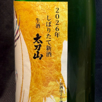 太刀山のレビュー by_青島 明生