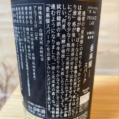 DSKさん(2021年4月4日)の日本酒「亜麻猫」レビュー | 日本酒評価