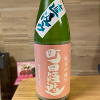 町田酒造