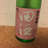 田酒のレビュー by_kemmy