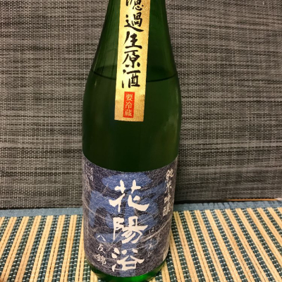 花陽浴のレビュー by_スズ生酛