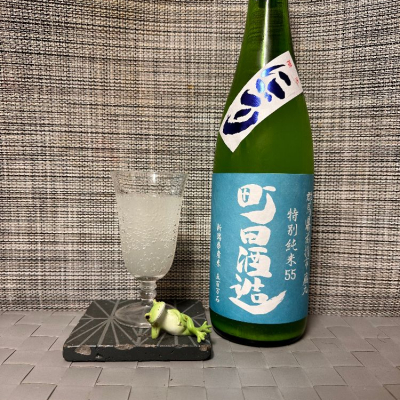 町田酒造のレビュー by_スズ生酛