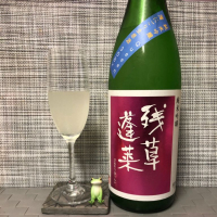
            残草蓬莱_
            スズ生酛さん