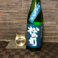 松の司