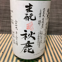 
            秋鹿_
            スズ生酛さん