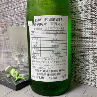 町田酒造のレビュー by_スズ生酛