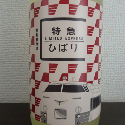 特急ひばりのレビュー by_Kuri