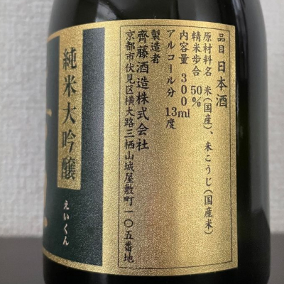 英勲(えいくん) - ページ12 | 日本酒 評価・通販 SAKETIME