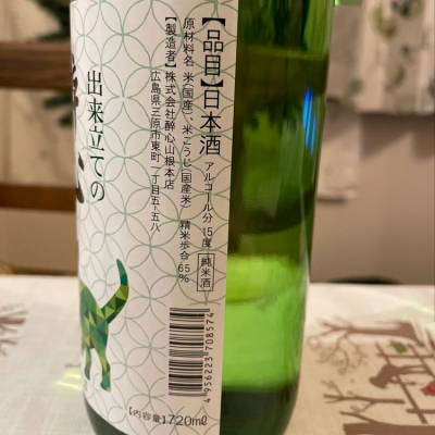 Alk.さん(2021年12月10日)の日本酒「醉心」レビュー | 日本酒評価SAKETIME