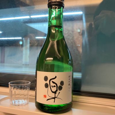 松の司のレビュー by_Alk.