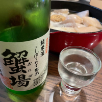 蟹場の酒のレビュー by_Kuri