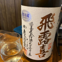 飛露喜