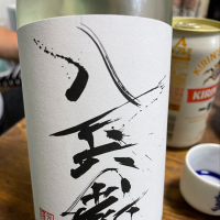 
            酒屋八兵衛_
            ヤドンさん