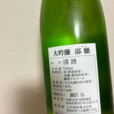 鄙願(ひがん) | 日本酒 評価・通販 SAKETIME