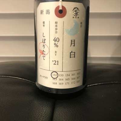 荷札酒のレビュー by_リルハケイゴ