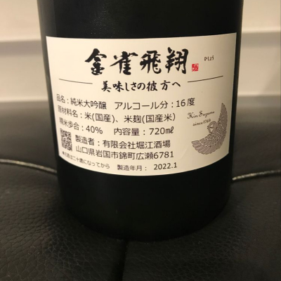 お値下げ！『金雀飛翔 純米大吟醸』2本セット堀江酒場
