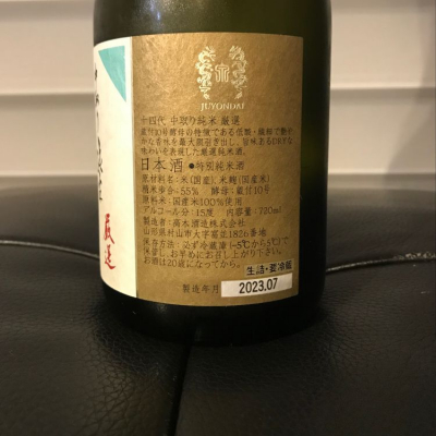 日本酒　十四代 純米吟醸　槽垂れ　山形県　高木酒　//1800本丸新政飛露喜