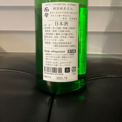 而今(じこん) - ページ19 | 日本酒 評価・通販 SAKETIME 而今 特別純米