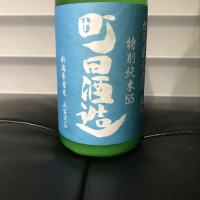 町田酒造