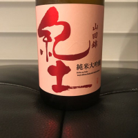 和歌山県の酒