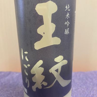 王紋のレビュー by_ま酒