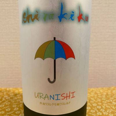 URANISHIのレビュー by_ま酒
