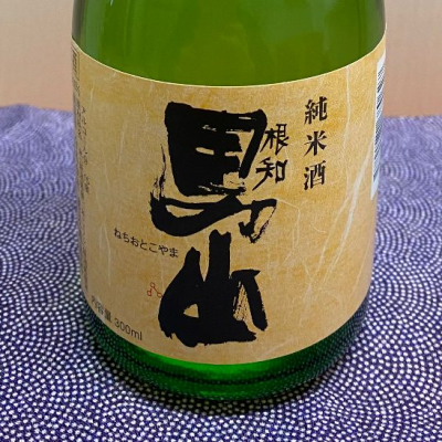 根知男山のレビュー by_ま酒