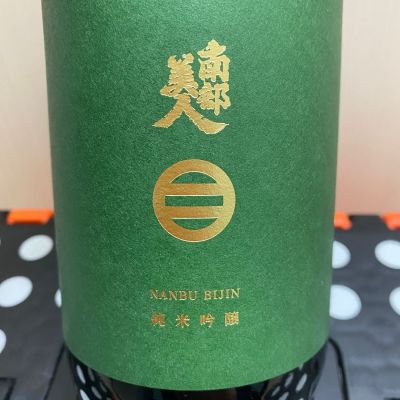 南部美人のレビュー by_ま酒